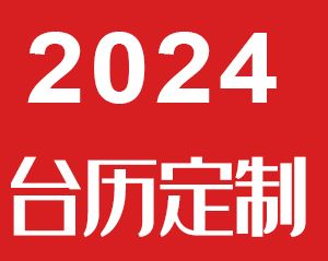 2024年台历印刷定制