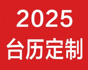 2025年蛇年台历定制印刷