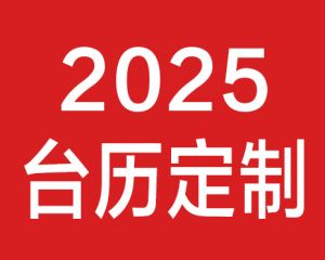 2025年蛇年台历定制印刷设计